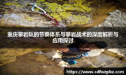 重庆攀岩队的节奏体系与攀岩战术的深度解析与应用探讨