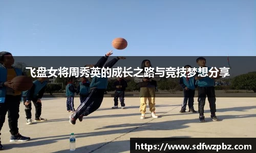 飞盘女将周秀英的成长之路与竞技梦想分享