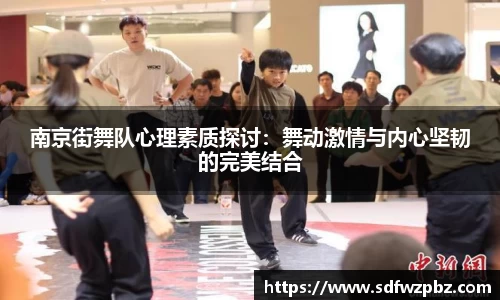 南京街舞队心理素质探讨：舞动激情与内心坚韧的完美结合
