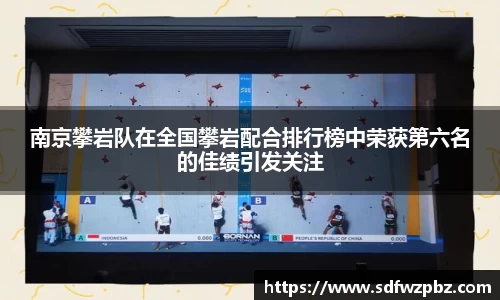 南京攀岩队在全国攀岩配合排行榜中荣获第六名的佳绩引发关注