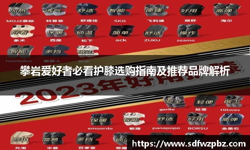攀岩爱好者必看护膝选购指南及推荐品牌解析