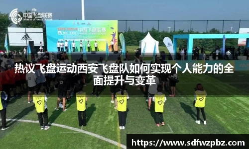 热议飞盘运动西安飞盘队如何实现个人能力的全面提升与变革