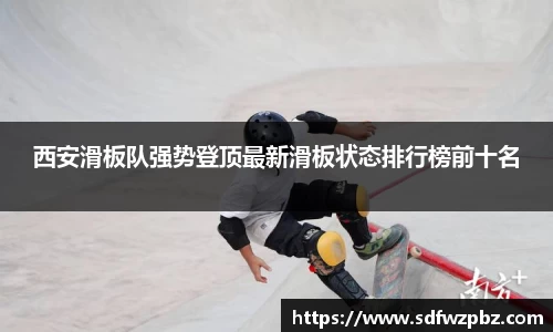 西安滑板队强势登顶最新滑板状态排行榜前十名