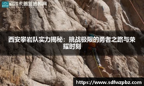 西安攀岩队实力揭秘：挑战极限的勇者之路与荣耀时刻