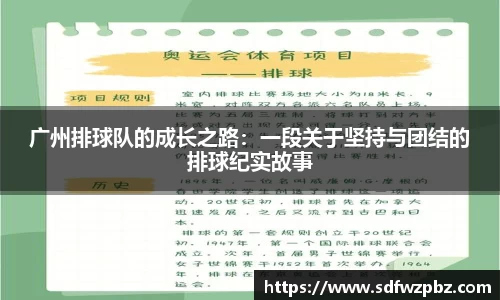 广州排球队的成长之路：一段关于坚持与团结的排球纪实故事