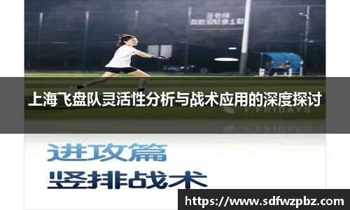 上海飞盘队灵活性分析与战术应用的深度探讨