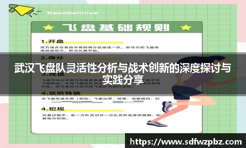 武汉飞盘队灵活性分析与战术创新的深度探讨与实践分享