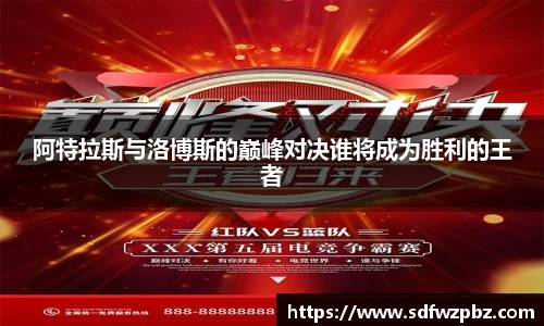 阿特拉斯与洛博斯的巅峰对决谁将成为胜利的王者