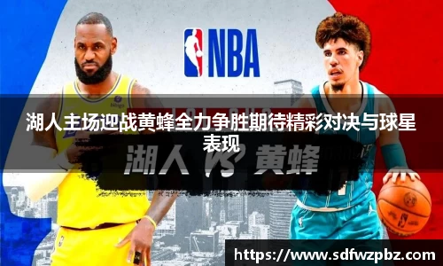 湖人主场迎战黄蜂全力争胜期待精彩对决与球星表现