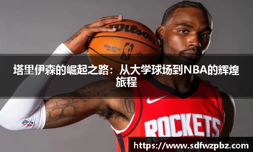 塔里伊森的崛起之路：从大学球场到NBA的辉煌旅程