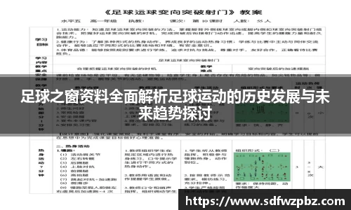 足球之窗资料全面解析足球运动的历史发展与未来趋势探讨