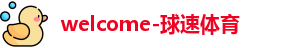 welcome球速体育